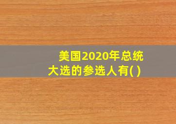 美国2020年总统大选的参选人有( )